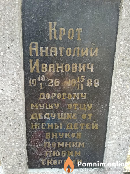 Крот Анатолий Иванович