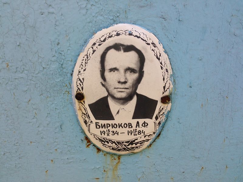 А Бирюков Ф
