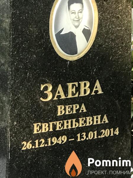 Заева Вера Евгеньевна