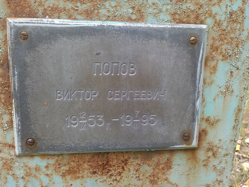Попов
