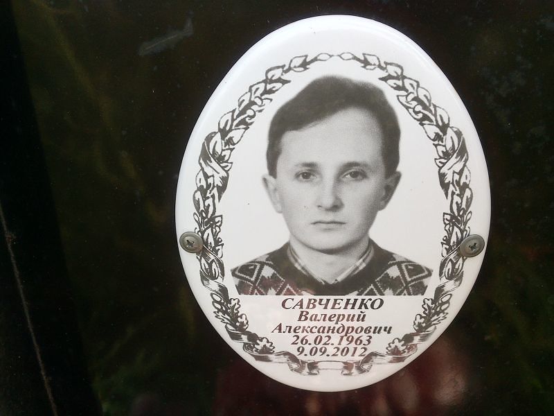 Савченко
