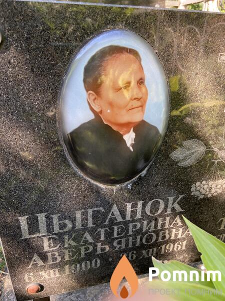 Цыганок Екатерина Аверьяновна