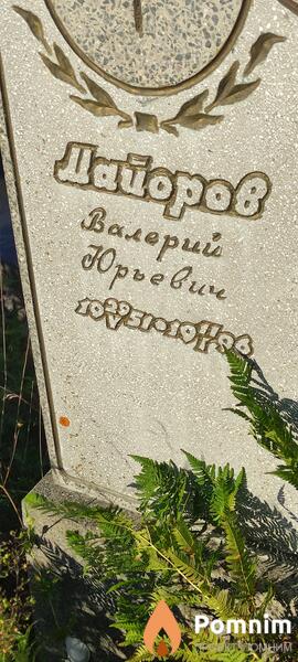 Майоров Валерий Юрьевич