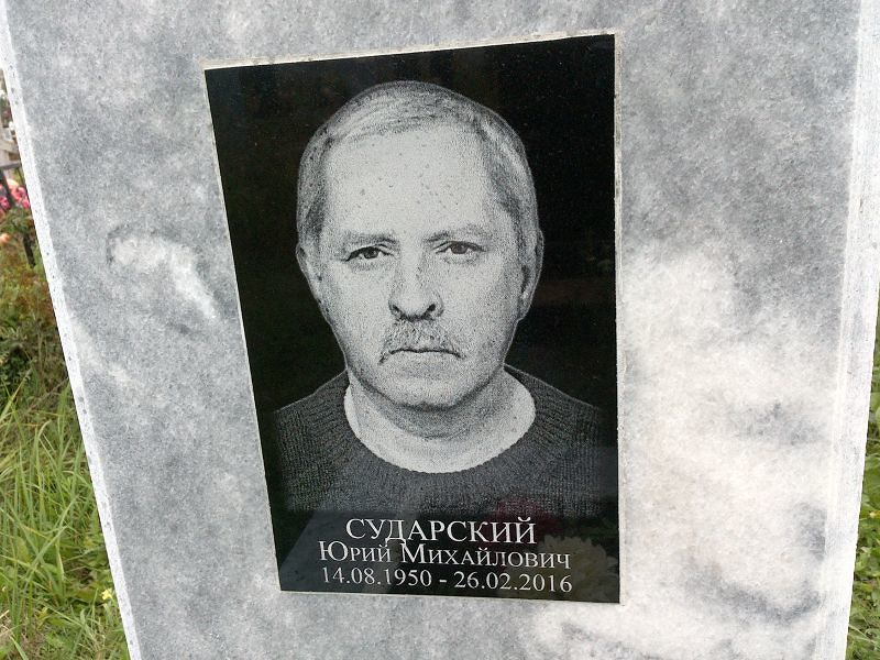 Сударский
