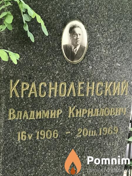 Красноленский Владимир Кириллович