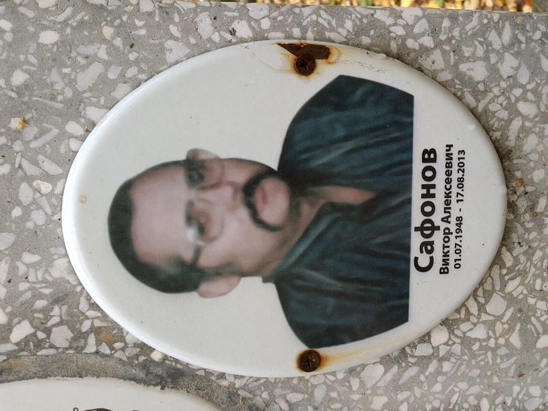 Сафонов