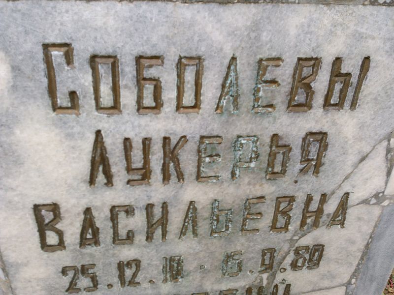 Лукерья Соболева Васильевна