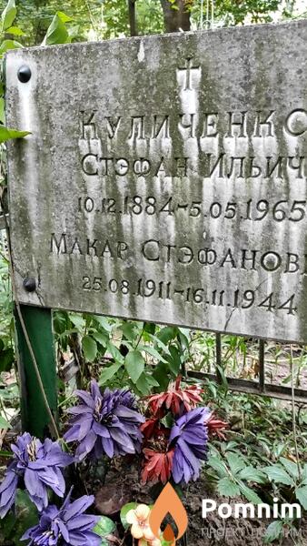 Куличенно Макар Стэфанович