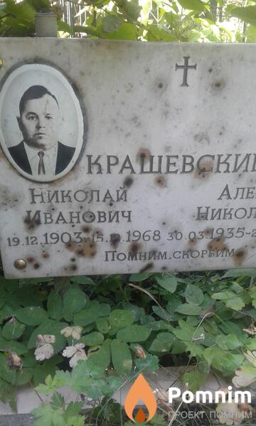 Крашевские Николай Иванович