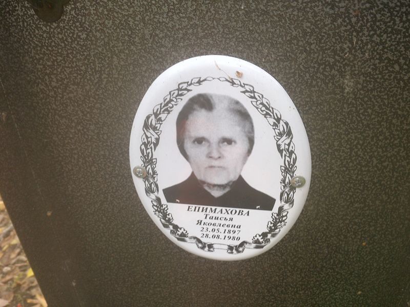 Таисья Епимахова Яковлевна