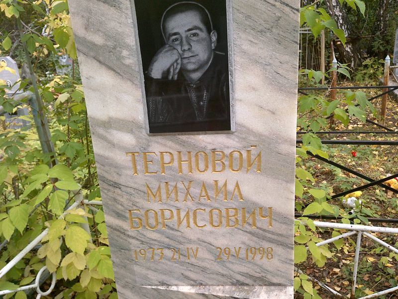 Терновой