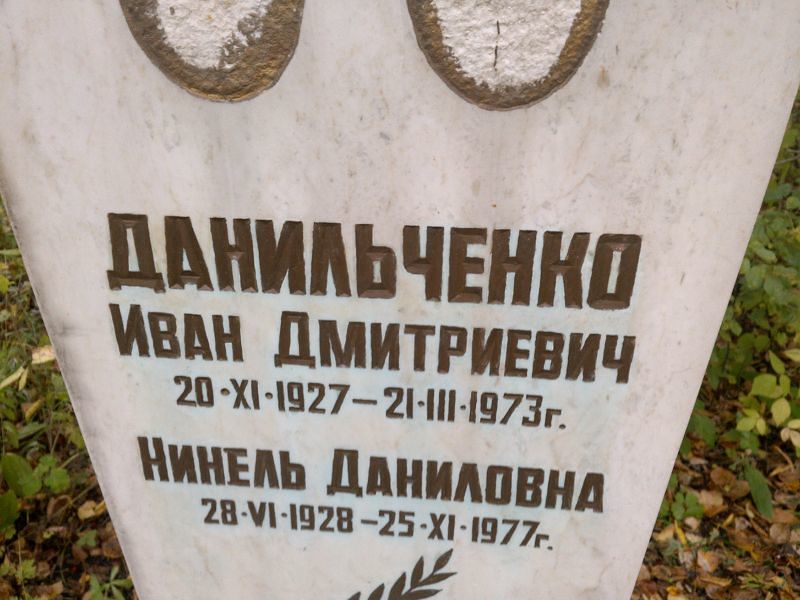 Нинель Данильченко Даниловна