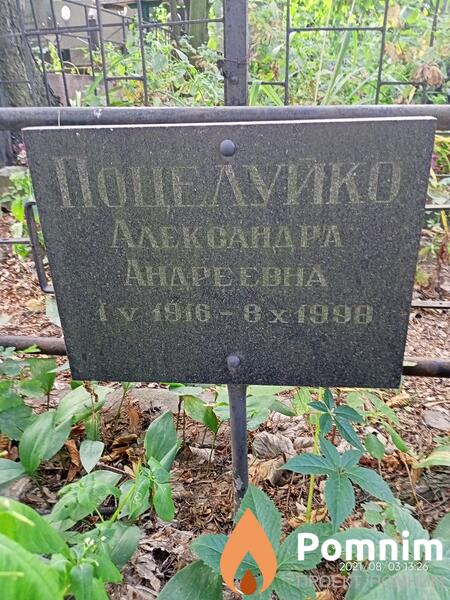 Поцелуико Александра Ивановна