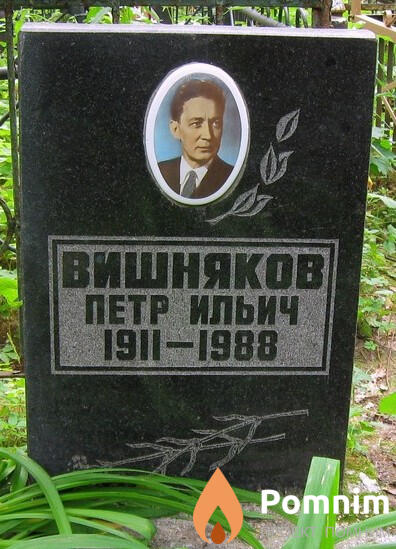Вишняков Пётр Ильич