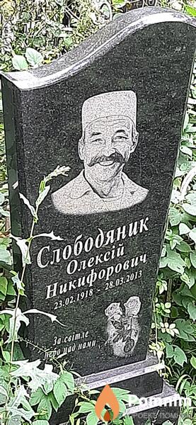 Слободяник Алексей Никифорович