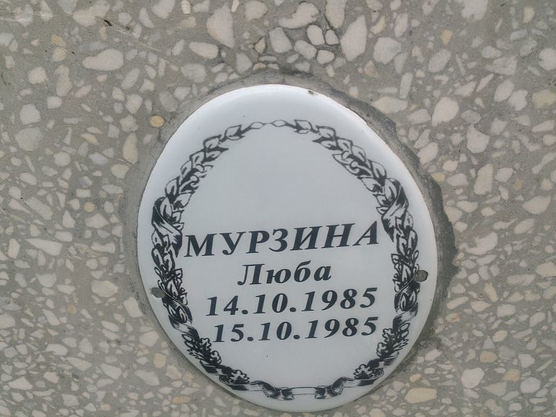 Люба Мурзина