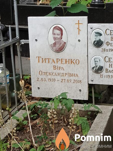 Титаренко Віра Олександрівна