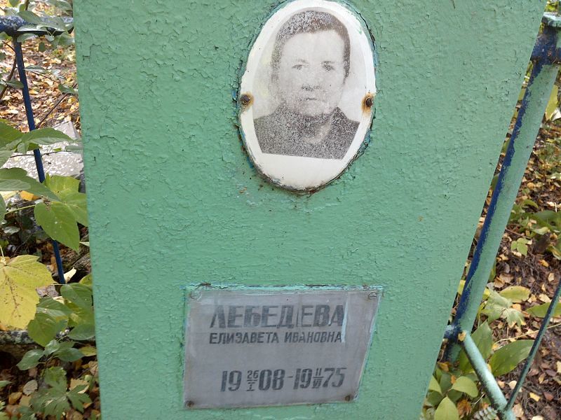 Лебедева