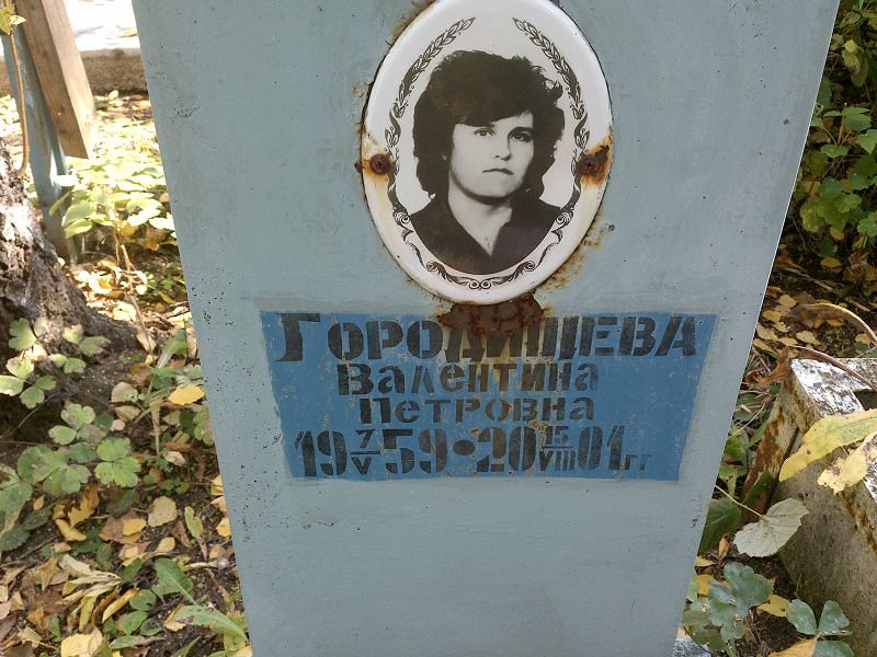Городищева