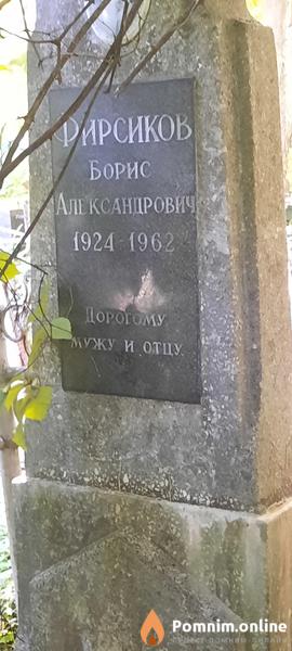 Фирсиков Борис Александрович