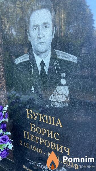 Букша Борис Петрович