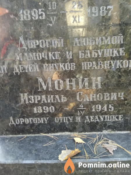 Монин Израиль Санович