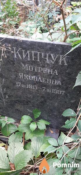 Кипчук Мотрена Яковлевна