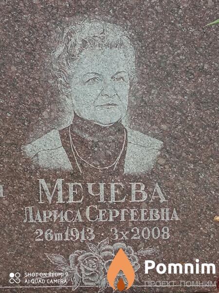 Мечева Лариса Сергеевна