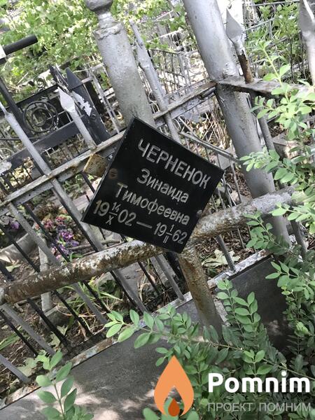 Черненок Зинаида Тимофеевна