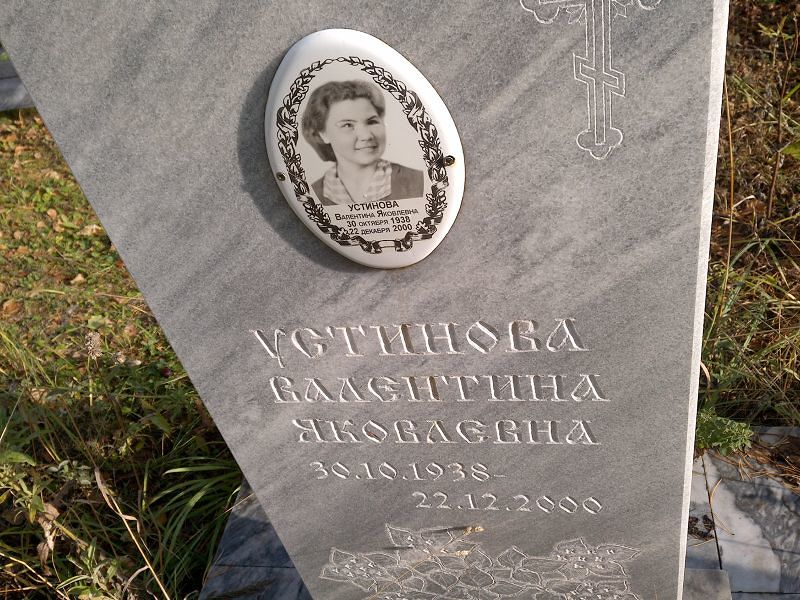 Устинова