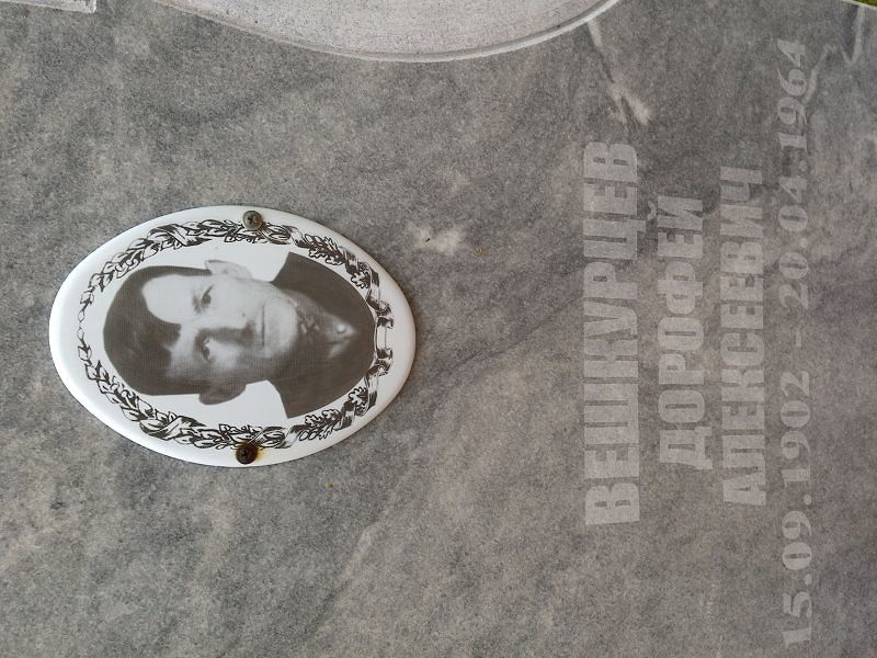 Дорофей Вешкурцев Алексеевич