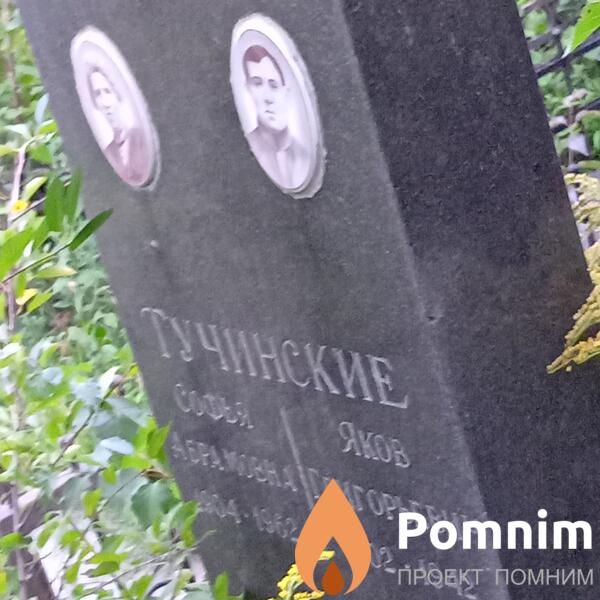 Тучинская Софья Абрамовна