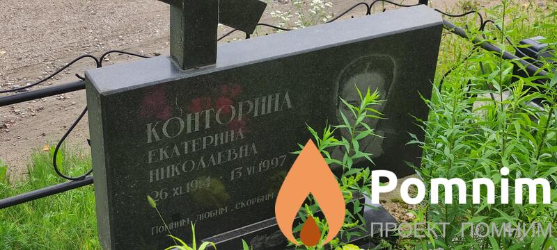 Конторина Екатерина Николаевна
