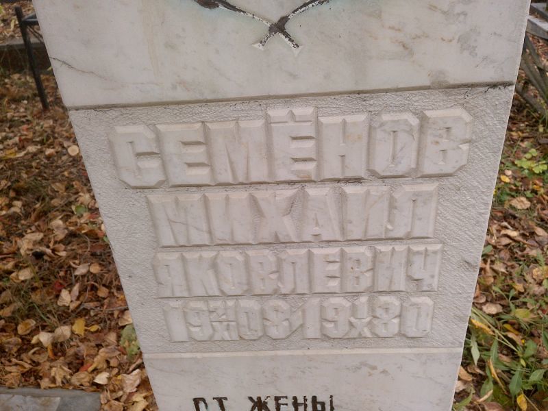Семёнов
