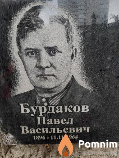 Бурдаков Павел Васильевич