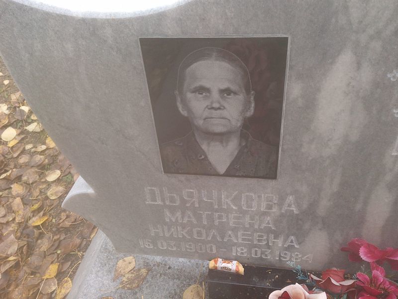 Матрёна Дьячкова Николаевна
