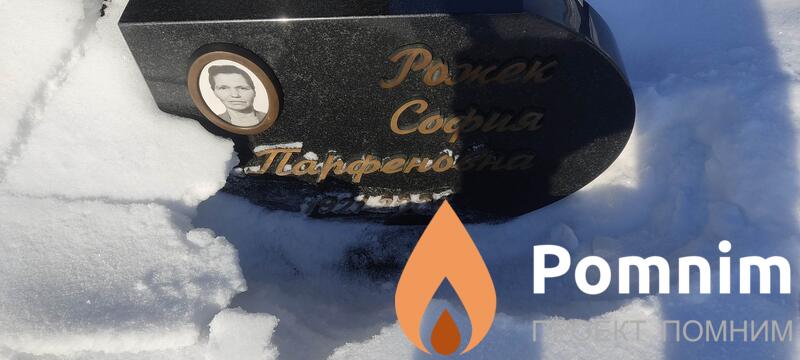 Рожек София Парфеновна