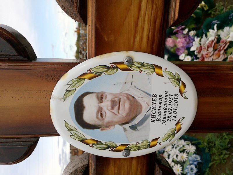 Киселев