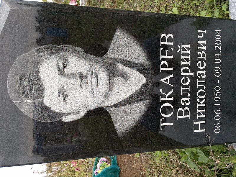 Токарев