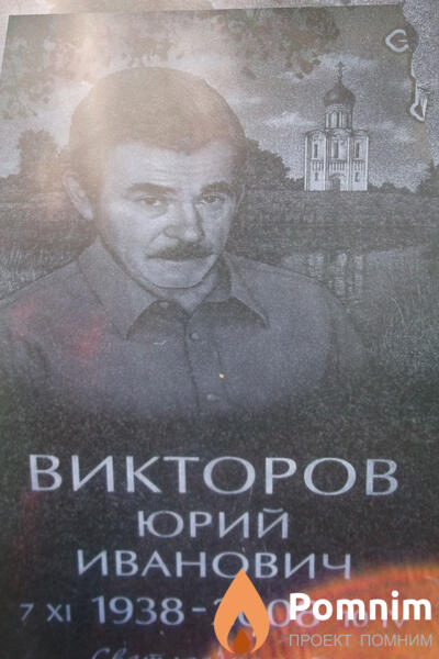 Викторов Юрий Иванович