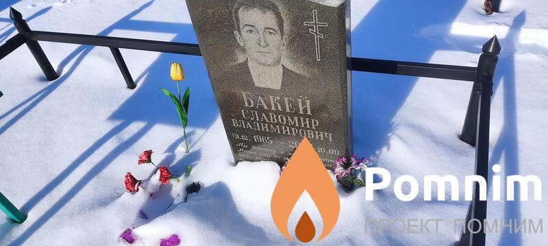 Бакей Славомир Владимирович