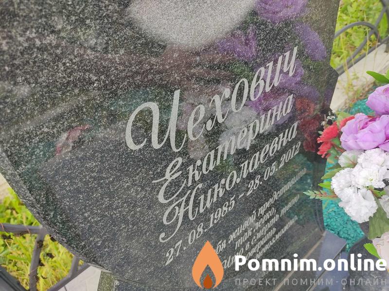 Чехович Екатерина Николаевна