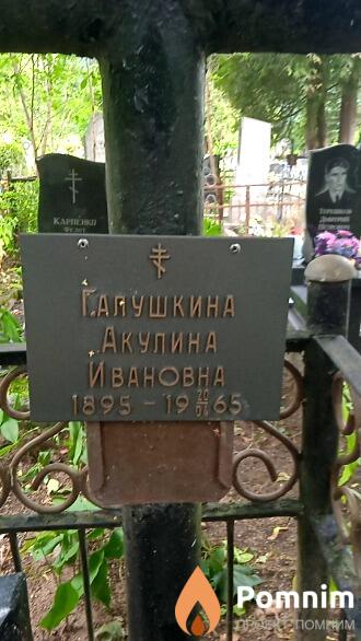 Галушкина Акулина Ивановна