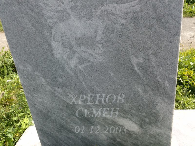 Семен Хренов