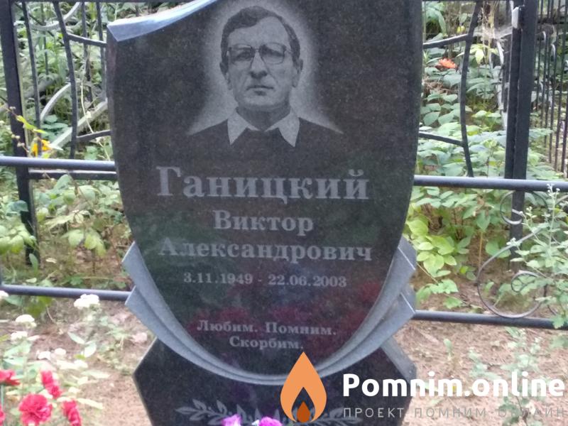 Ганицкий Виктор Александрович