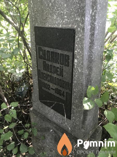 Судаков Андрей Александрович