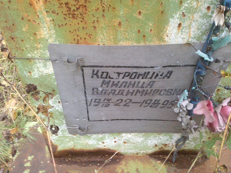 Милица Костромина Владимировна