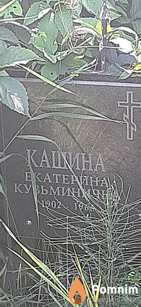 Кашина Екатерина Кузьминична