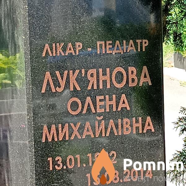 Лукянова Олена Михайлівна