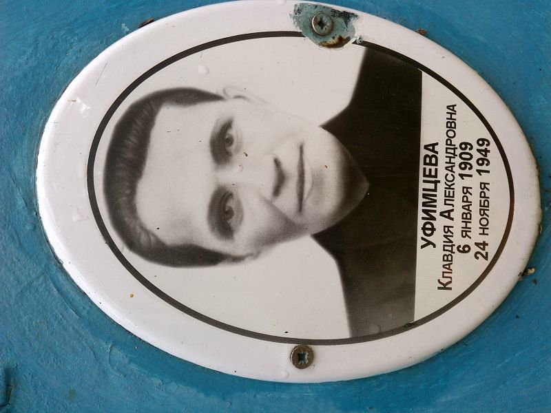 Уфимцева